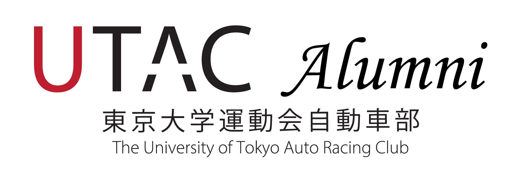 東京大学運動会自動車部OBの皆様(UTAC Alumni)
